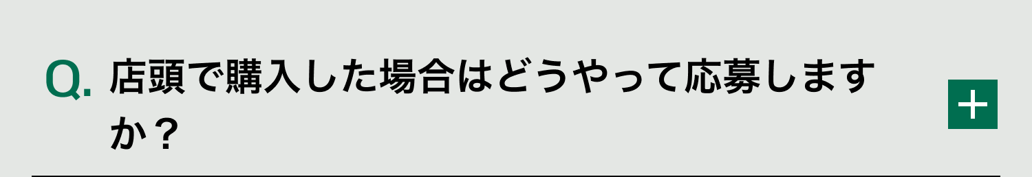 Q. 店頭で購入した場合はどうやって応募しますか？