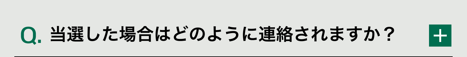 Q. 当選した場合はどのように連絡されますか？