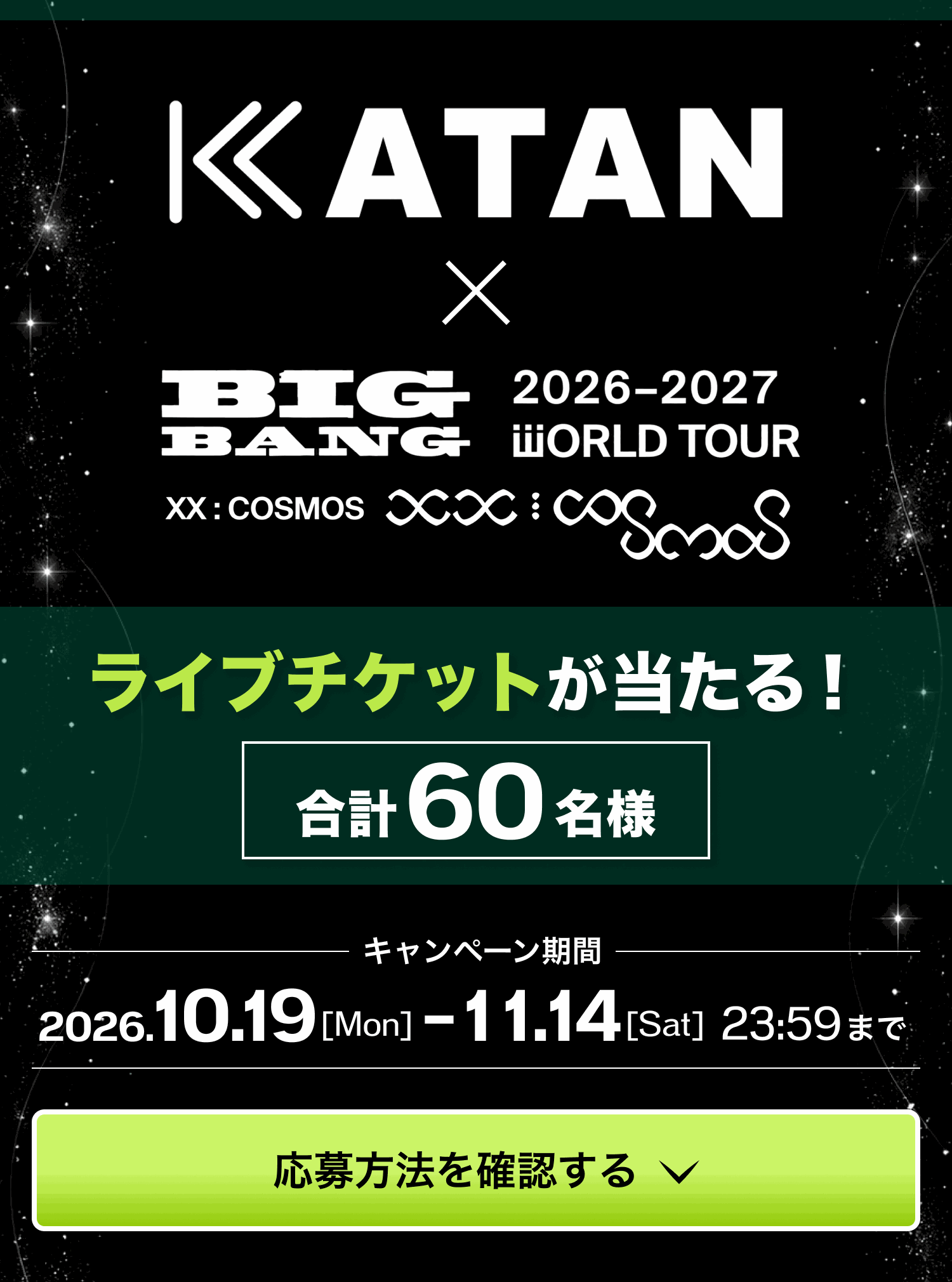 KATAN × BIGBANG 2026–2027 WORLD TOUR XX : COSMOS。ライブチケットが当たる！合計60名様。キャンペーン期間 2026.10.19 [Mon] – 11.14 [Sat] 23:59まで