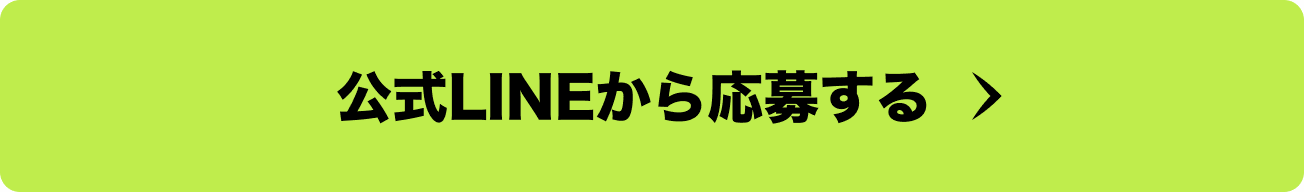 公式LINEから応募する