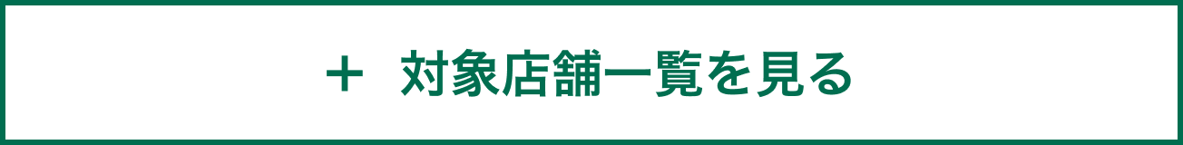 ＋ 対象店舗一覧を見る