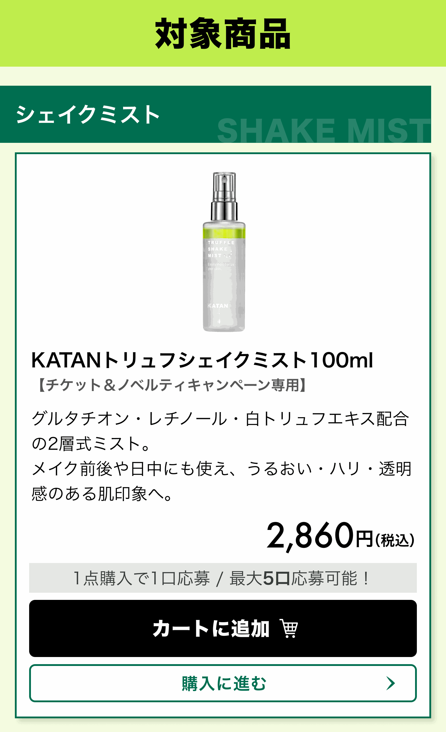 対象商品 シェイクミスト