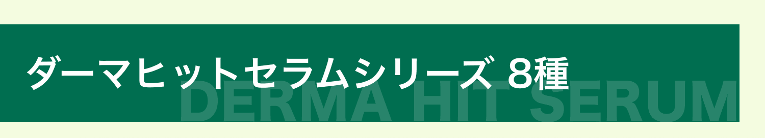 対象商品 ダーマヒットセラムシリーズ 8種