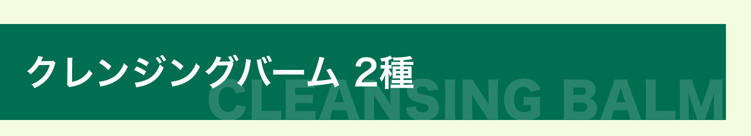 対象商品 クレンジングバーム 2種
