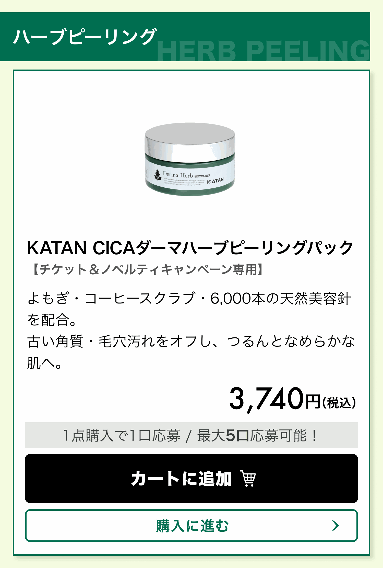 対象商品 ハーブピーリング