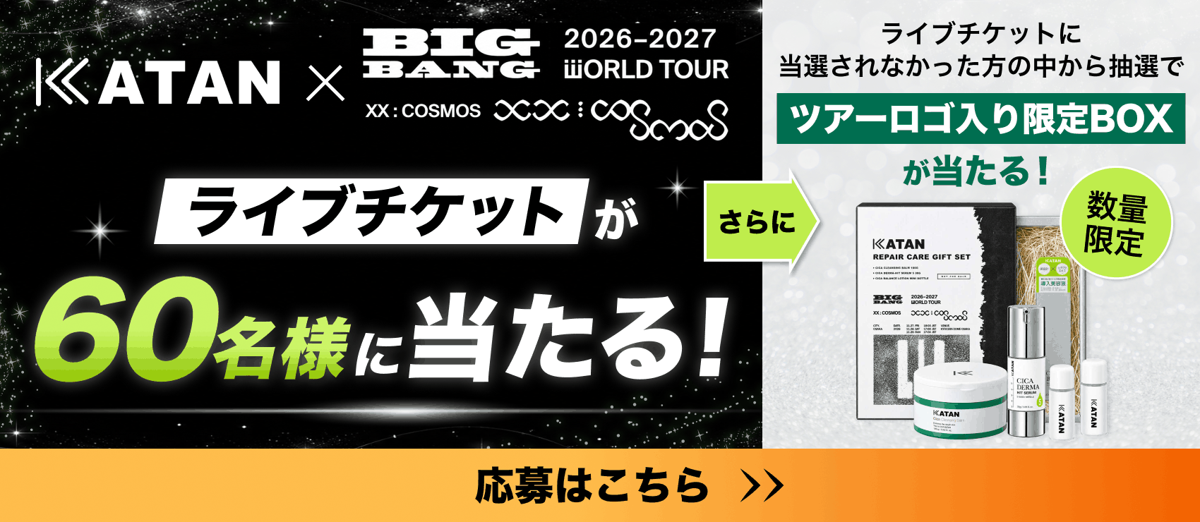KATAN × BIGBANG 2026-2027 WORLD TOUR XX : COSMOS ライブチケットが60名様に当たる！さらにツアーロゴ入り限定BOXが当たる！応募はこちら