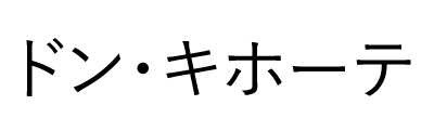 ドン・キホーテ