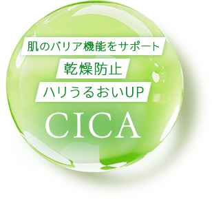 CICA「角質層バリア機能強化」「乾燥防止」「ハリうるおいUP」