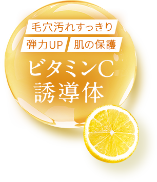 ビタミンC誘導体「毛穴引き締め」「弾力UP」「酸化抑制」