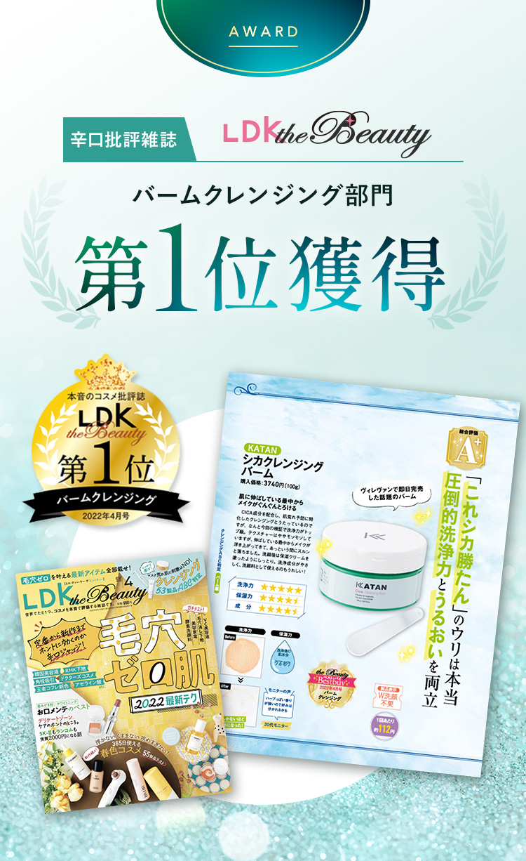 辛口批評雑誌『LDK the Beauty』バームクレンジング部門第1位獲得