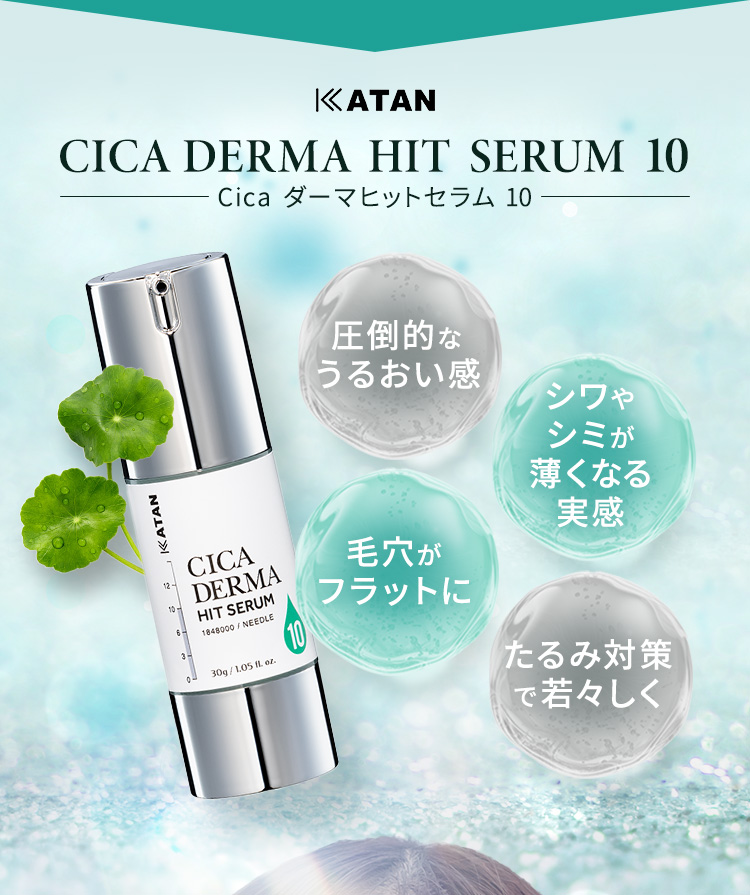 
            【KATAN CICA DERMA HIT SERUM 10(Cica ダーマヒットセラム 10)】
            ・圧倒的なうるおい
            ・シワやシミが薄くなる実感
            ・毛穴がフラットに
            ・たるみ対策で若々しく
            