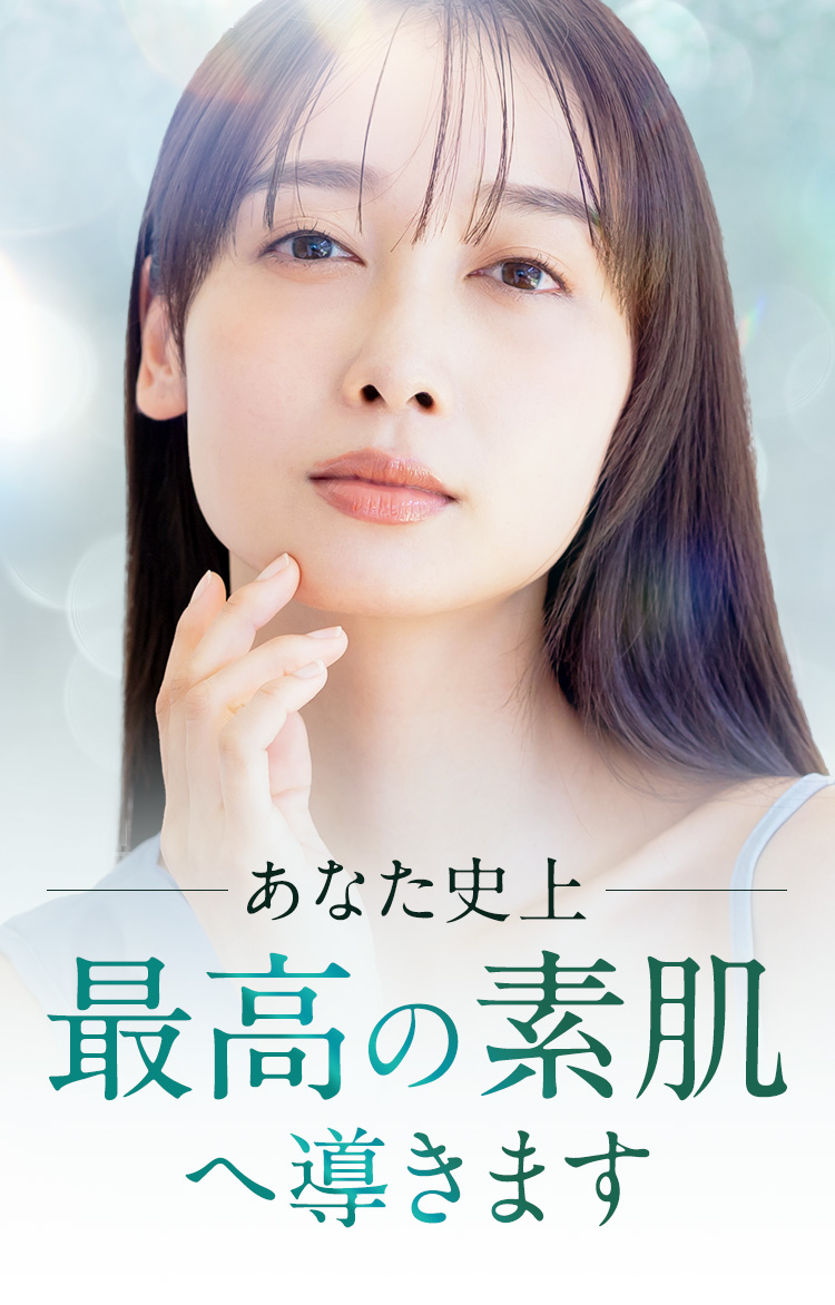 あなた史上最高の素肌へ導きます