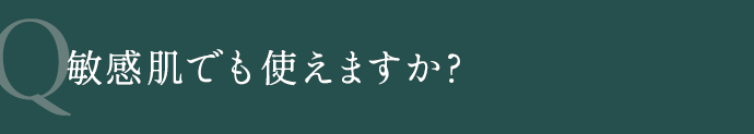 敏感肌でも使えますか?