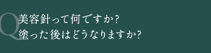 美容針って何ですか?塗った後はどうなりますか?