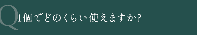 1個でどのくらい使えますか?