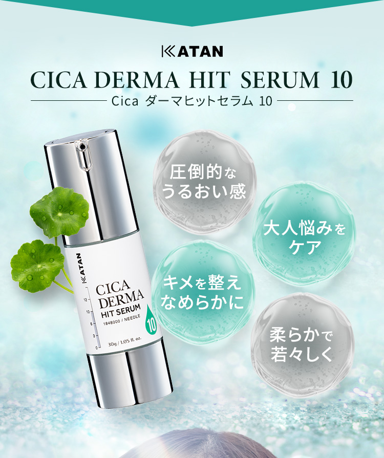 
            【KATAN CICA DERMA HIT SERUM 10(Cica ダーマヒットセラム 10)】
            ・圧倒的なうるおい
            ・大人悩みをケア
            ・キメを整えなめらかに
            ・柔らかで若々しく
            