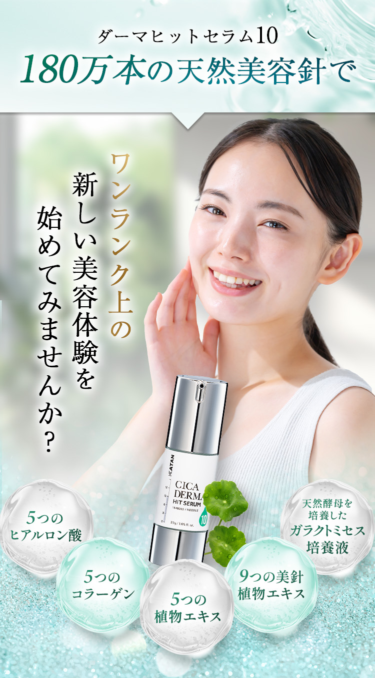 ダーマヒットセラム 10 180万本の天然美容針で
                ワンランク上の新しい美容体験を始めてみませんか？
                ・5つのヒアルロン酸
                ・5つのコラーゲン
                ・5つの植物エキス
                ・9つの美針植物エキス
                ・天然酵母を培養したガラクトミセス培養液