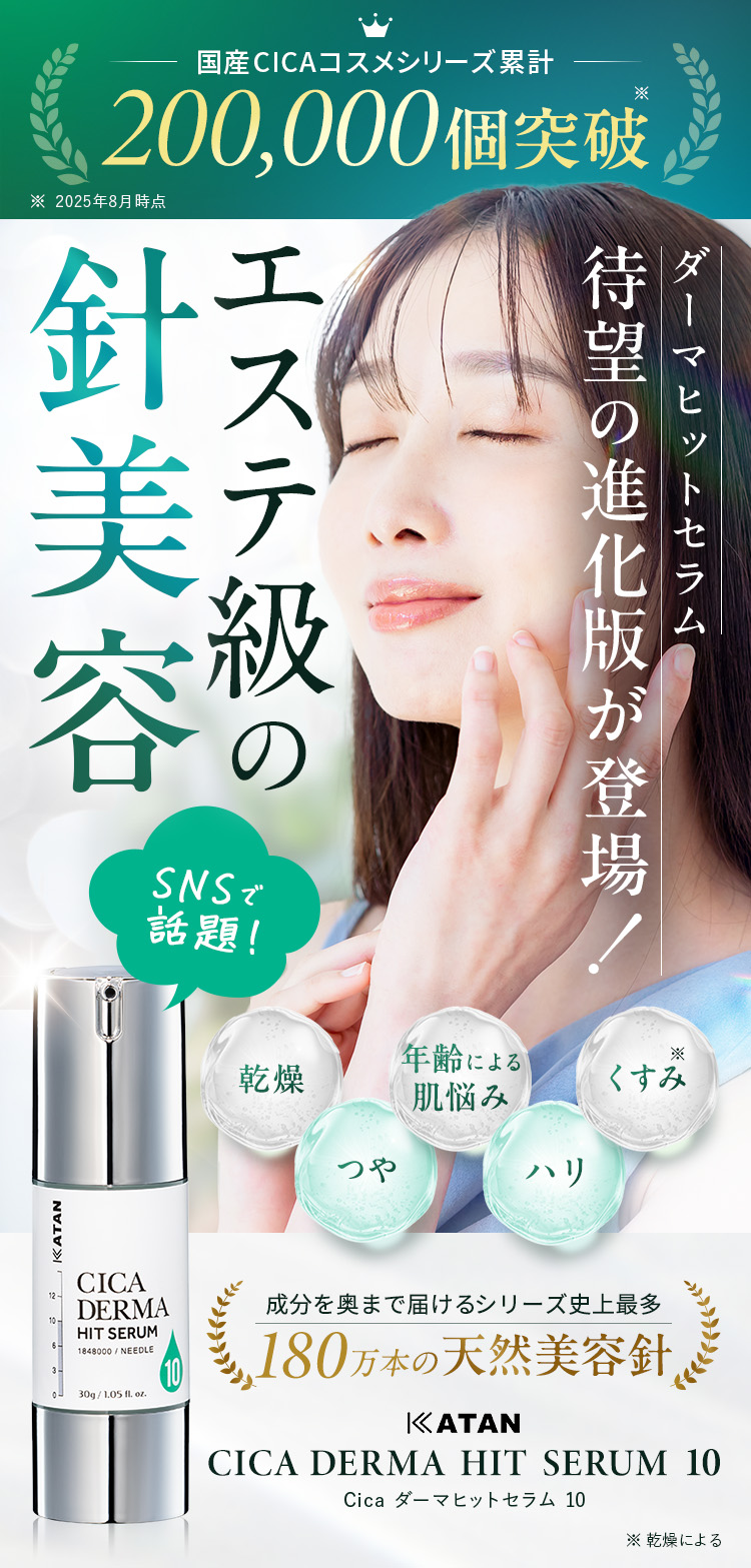 
            国産CICAコスメシリーズ累計200,000個突破※ ※2025年8月時点
            ダーマヒットセラム待望の進化版が登場！エステ級の針美容
            乾燥、つや、年齢による肌悩み、ハリ、くすみ※ ※乾燥による
            成分を奥まで届けるシリーズ史上最多180万本の天然美容針
            KATAN CICA DERMA HIT SERUM 10(Cica ダーマヒットセラム 10)
            