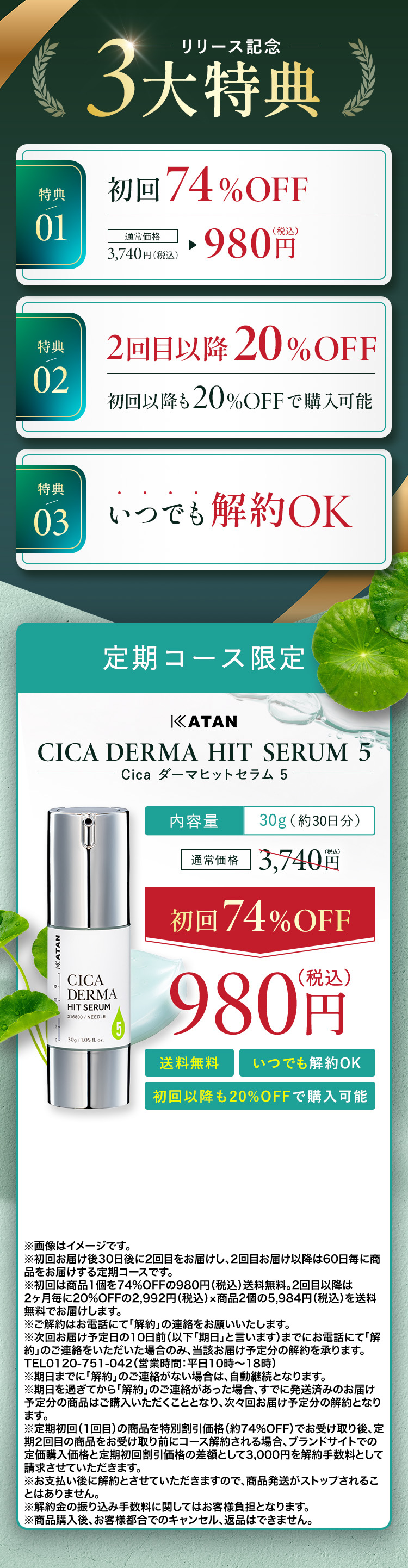 リリース記念３大特典 定期コース限定