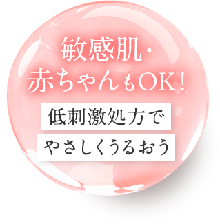 【敏感肌・赤ちゃんもOK！】低刺激処方でやさしくうるおう