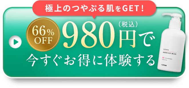 極上のつやぷる肌をGET!【50%OFF】1,870円でお得にはじめる