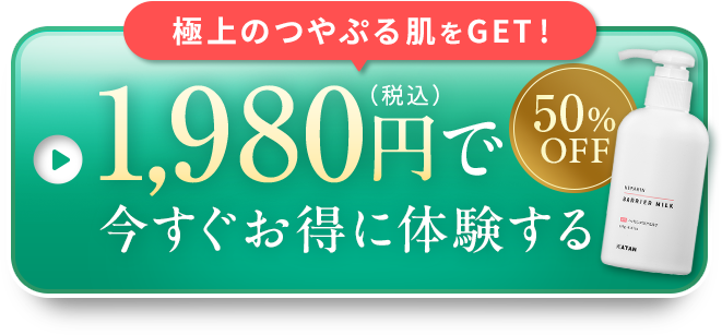 極上のつやぷる肌をGET!【50%OFF】1,430円でお得にはじめる