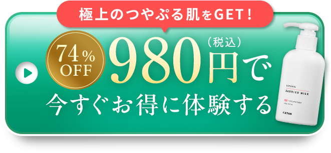 極上のつやぷる肌をGET!【50%OFF】1,430円でお得にはじめる