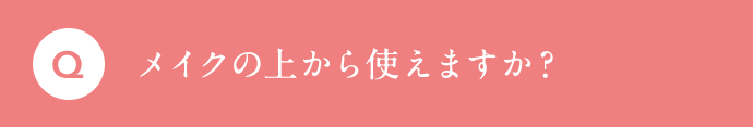 メイクの上から使えますか？