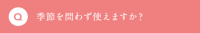 季節を問わず使えますか？