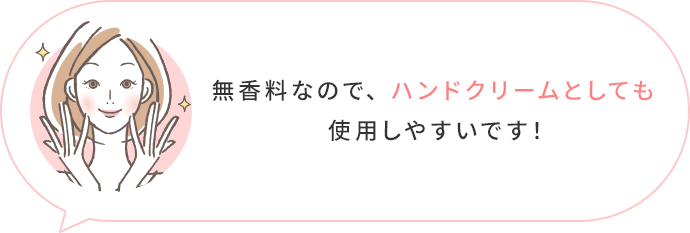 無香料なので、ハンドクリームとしても使用しやすいです!