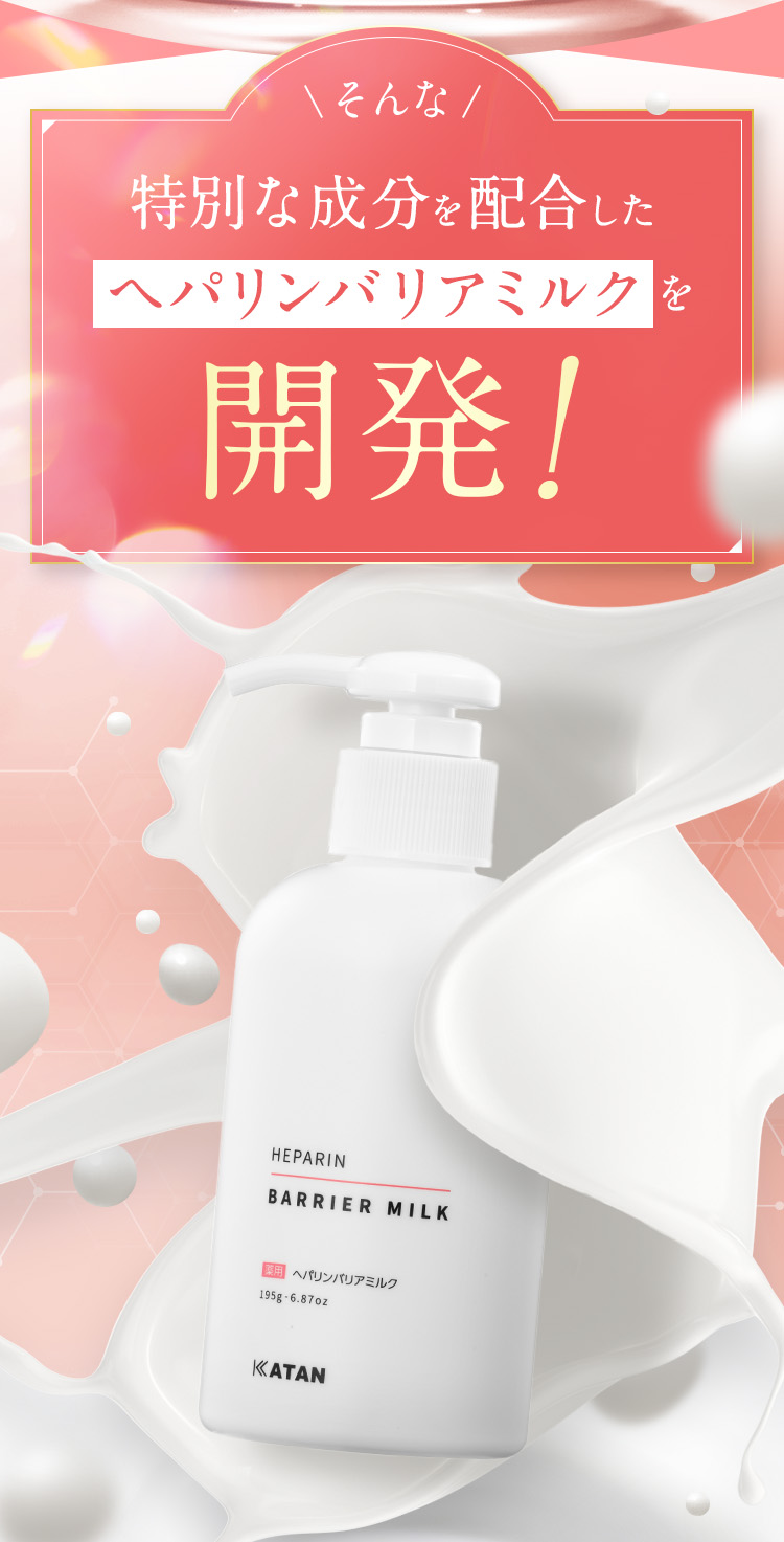 そんな特別な成分を配合したヘパリンミルクを開発！