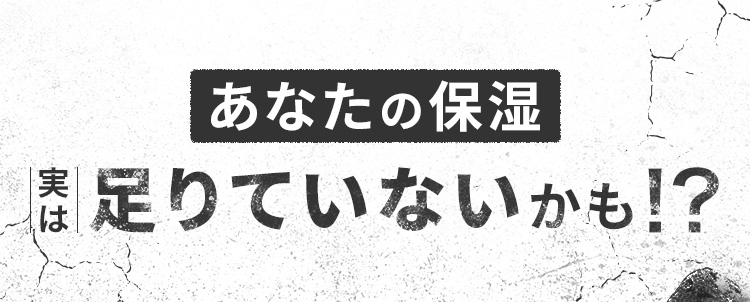 あなたの保湿、実は足りていないかも！？