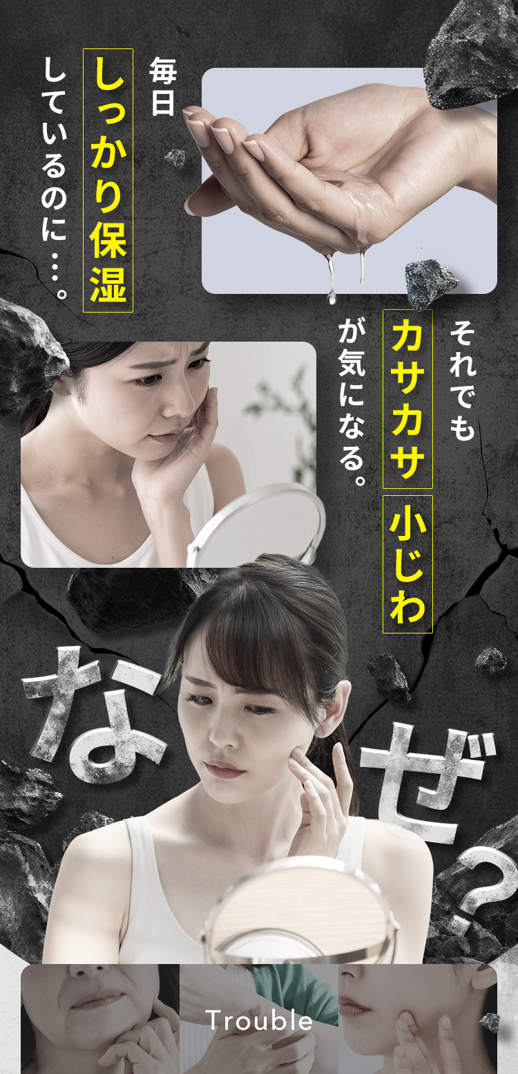 「毎日しっかり保湿しているのに」「それでもカサカサ・小じわが気になる」なぜ？