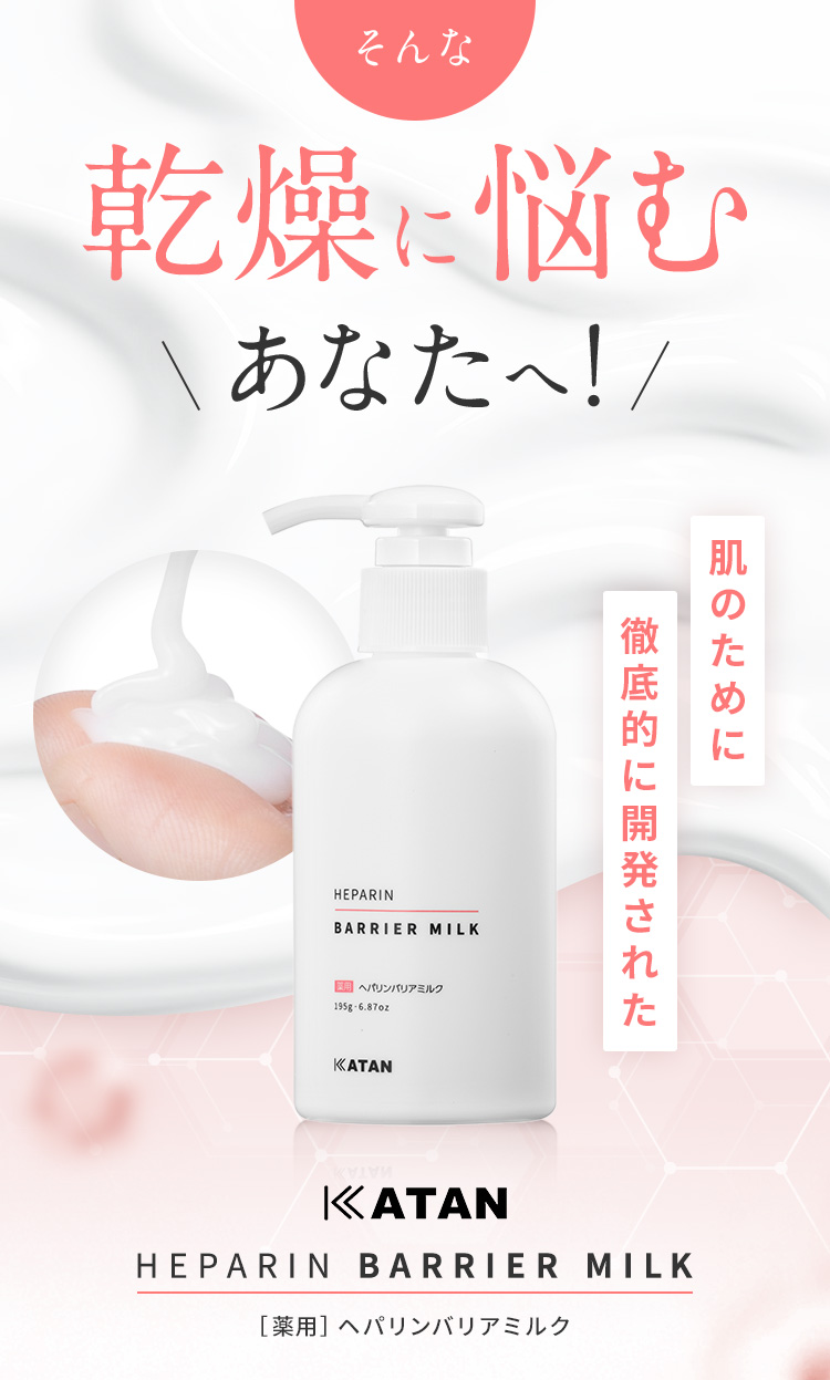 そんな乾燥に悩むあなたへ！肌のために徹底的に開発されたヘパリンバリアミルク