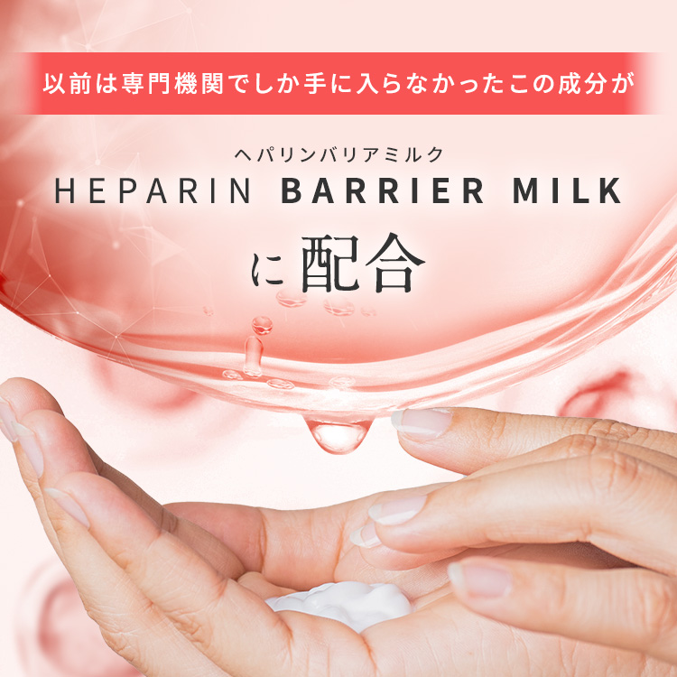 以前は医療機関でしか手に入らなかったこの成分が、ヘパリンバリアミルクに配合