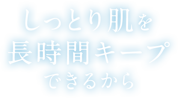 長時間しっとり肌をキープできるから