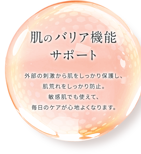 【肌のバリア機能強化】外部の刺激から肌をしっかり保護し、肌荒れをしっかり防止。敏感肌でも安心して使え、毎日のケアが心地よくなります。