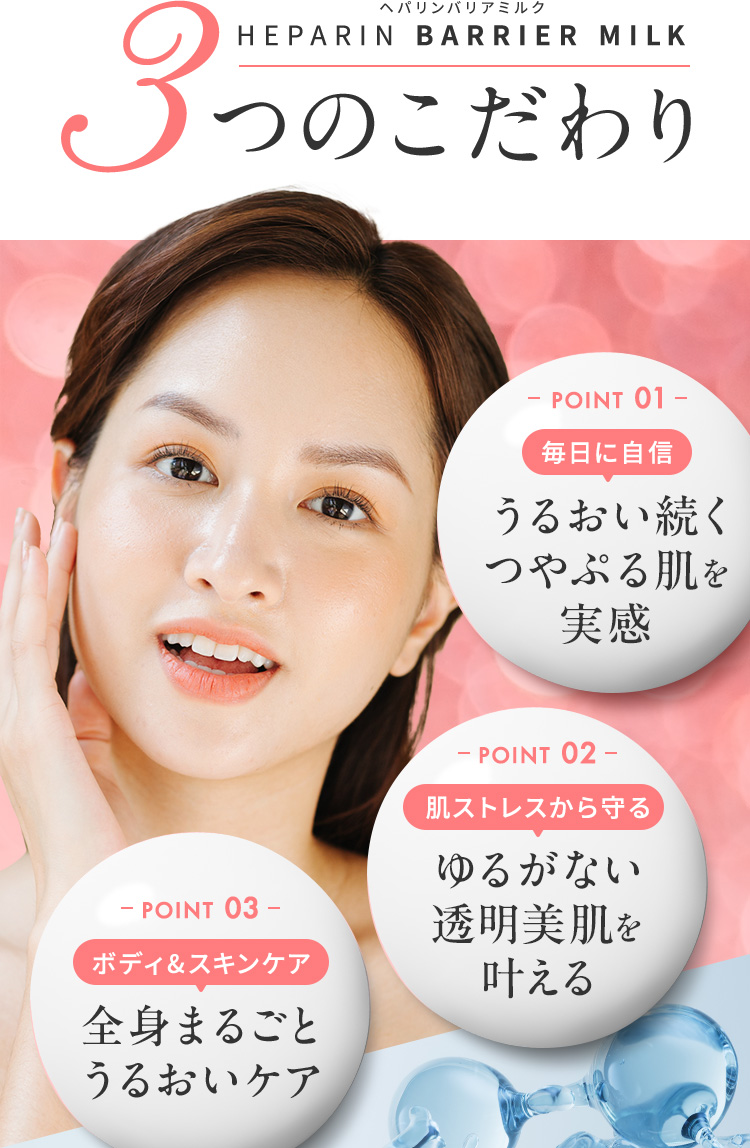 ヘパリンバリアミルク 3つのこだわり