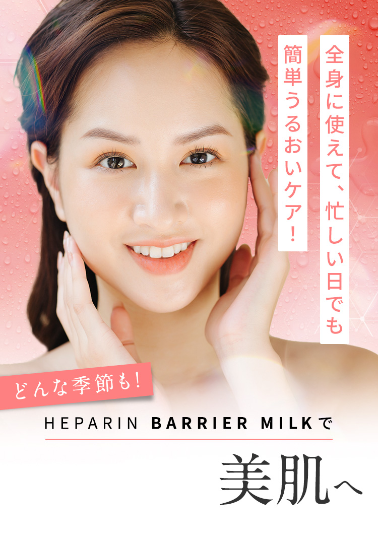全身に使えて、忙しい日でも簡単うるおいケア！ヘパリンバリアミルクで、どんな季節もつやぷる美肌へ