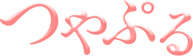 つやぷる