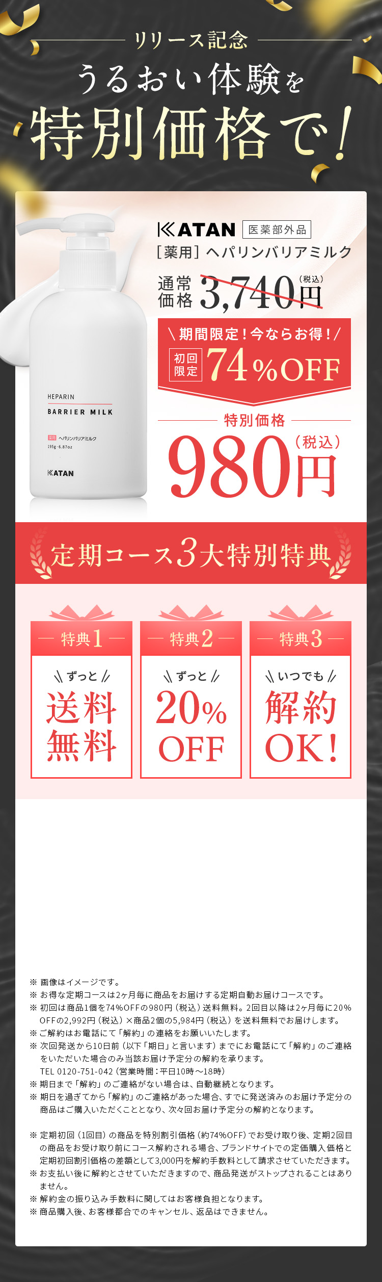 【リリース記念】うるおい体験を特別価格で!! KATAN 医薬部外品　薬用 ヘパリンバリアミルク 【50%OFF】通常価格3,960円→期間限定！今ならお得！[初回限定]1,980円 【定期コース3大特別特典】特典①：ずっと送料無料,特典②：ずっと20%OFF,特典③：いつでも解約OK