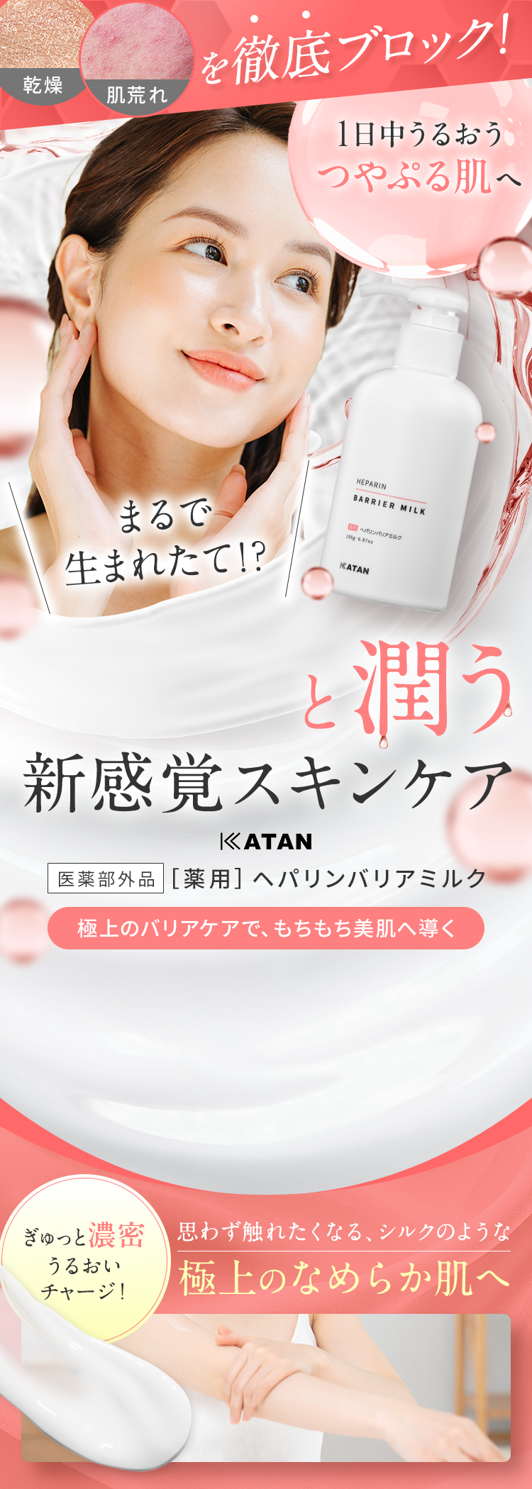 『まるで生まれたて！？ ぷるんっと潤う新感覚スキンケア』
            乾燥・肌荒れを徹底ブロック！ 1日中うるおうつやぷる肌へ 【医薬部外品　薬用 ヘパリンバリアミルク】 ～極上のバリアケアで、もちもち美肌へ導く～