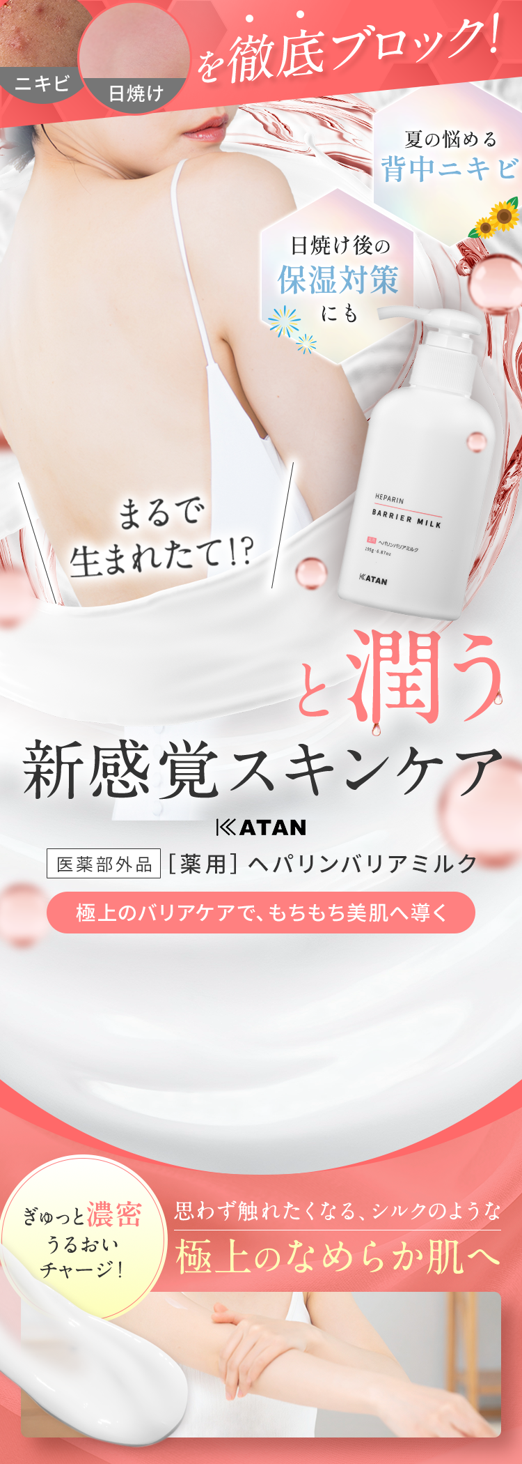 『まるで生まれたて！？ ぷるんっと潤う新感覚スキンケア』
            乾燥・肌荒れを徹底ブロック！ 1日中うるおうつやぷる肌へ 【医薬部外品　薬用 ヘパリンバリアミルク】 ～極上のバリアケアで、もちもち美肌へ導く～