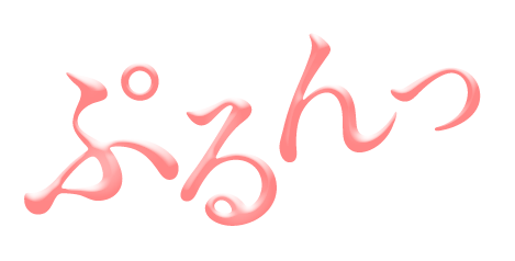 ぷるんっ
