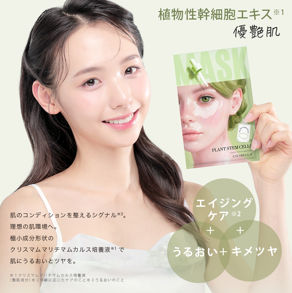 CICIBELLA シートマスク 7枚 個包装 植物性幹細胞エキス