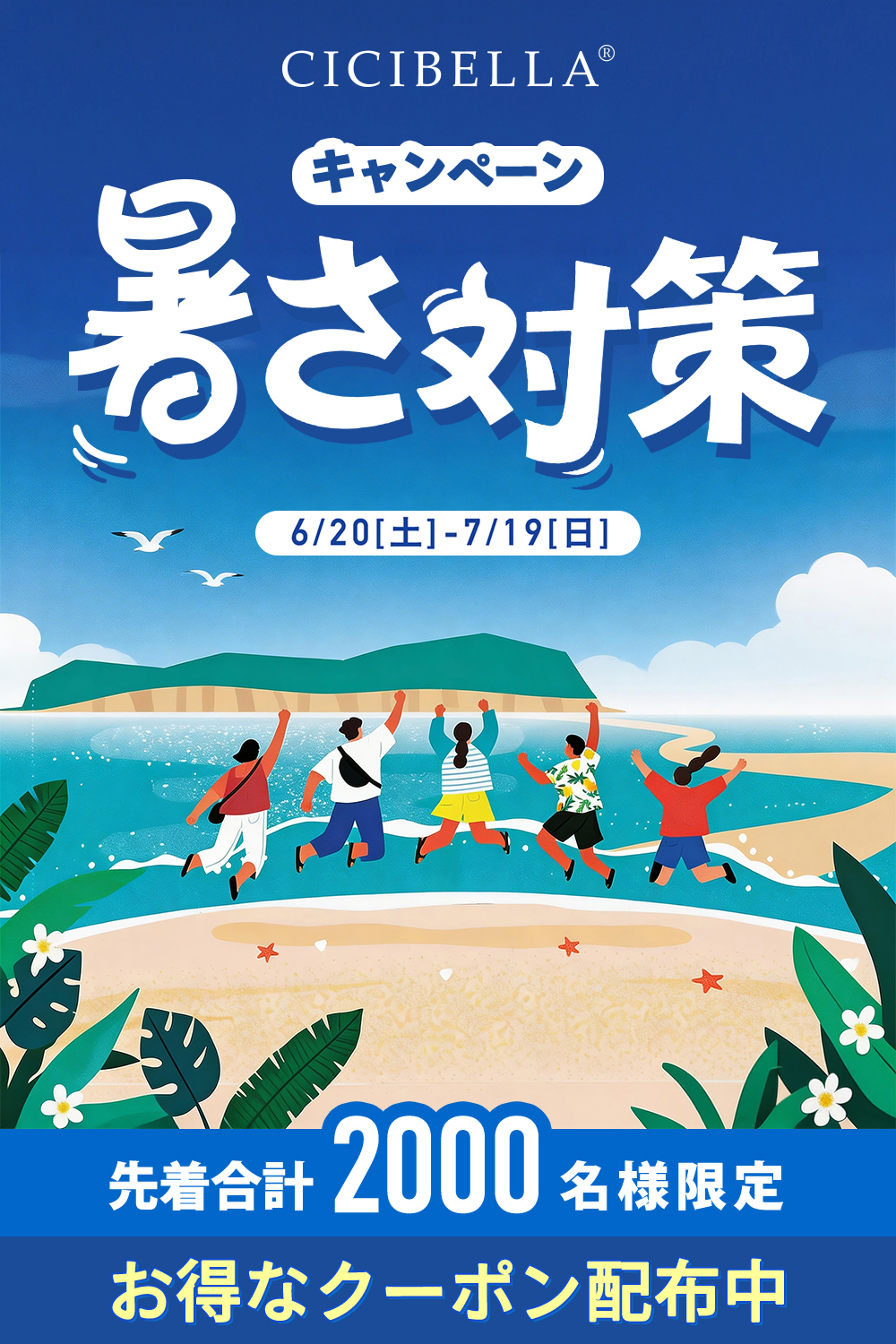 暑さ対策