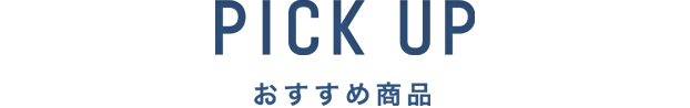 PICK UP おすすめ商品