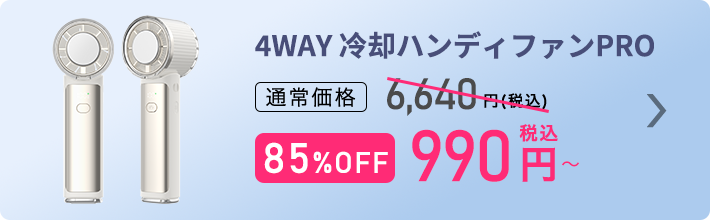 冷却ハンディファン ご購入はこちら