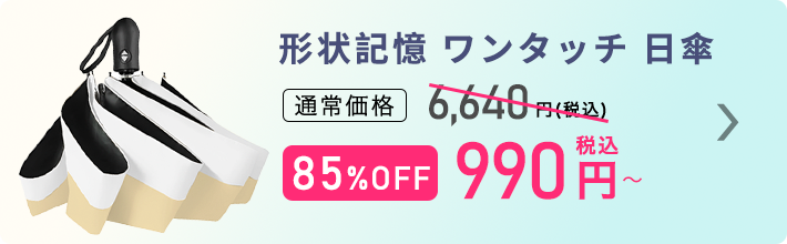 ワンタッチ日傘 ご購入はこちら