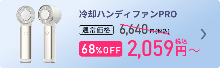 冷却ハンディファン ご購入はこちら